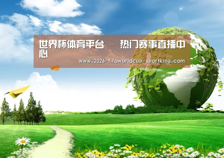 世界杯体育平台公司
