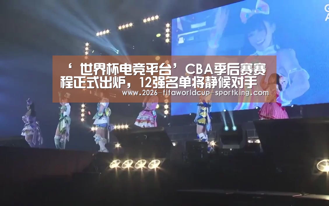 ‘ 世界杯电竞平台’CBA季后赛赛程正式