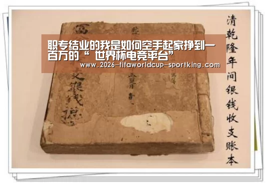 职专结业的我是如何空手起家挣到一百万的“ 世界杯电竞平台”(图2) 世界杯体育平台