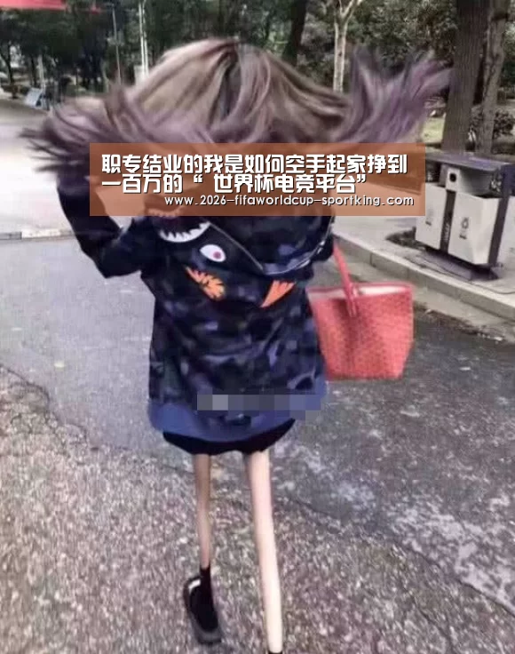 职专结业的我是如何空手起家挣到一百万的“ 世界杯电竞平台”(图1) 世界杯最新地址