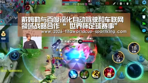 戴姆勒与百度深化自动驾驶和车联网领域战略合作“ 世界杯足球赛事”(图2) 世界杯体育平台