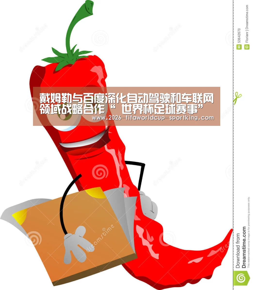 戴姆勒与百度深化自动驾驶和车联网领域战略合作“ 世界杯足球赛事”(图4) 世界杯最新地址