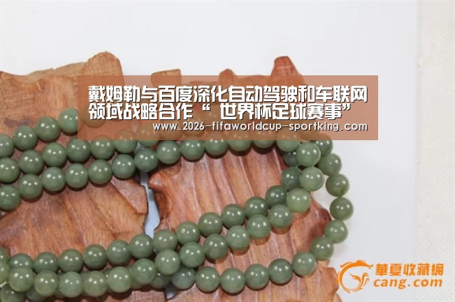 戴姆勒与百度深化自动驾驶和车联网领域战略合作“ 世界杯足球赛事”(图3) 世界杯最新地址