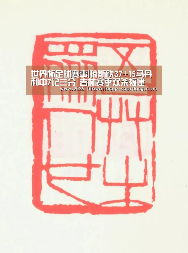 世界杯足球赛事|琼斯砍37+15马丹利中7记三分 吉林赛季双杀福建(图2) 世界杯体育平台