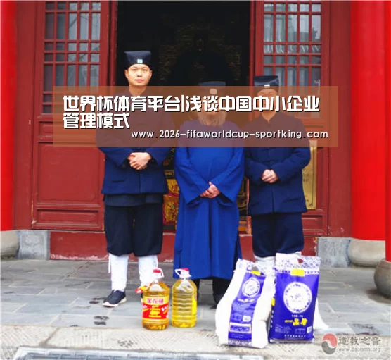 世界杯体育平台|浅谈中国中小企业管理模式(图1) 世界杯足球赛事